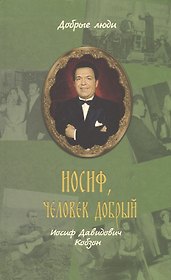 Иосиф, человек добрый: Иосиф Давидович Кобзон