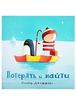 Потерять и найти : [сказка]