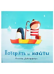 Потерять и найти : [сказка]