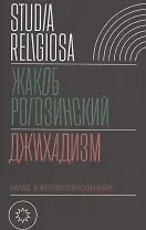 Джихадизм: назад к жертвоприношениям