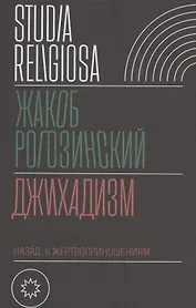 Джихадизм: назад к жертвоприношениям