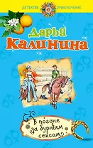 В погоне за бурным сексом : повесть