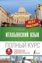 Итальянский язык. Полный курс ШАГ ЗА ШАГОМ + аудиоприложение LECTA. 7-е издание