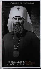 Пробуждение к новой жизни. Беседы на Евангелие от Марка