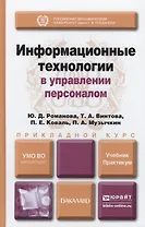 Информационные технологии в управлении персоналом. Учебник и практикум для прикладного бакалавриата