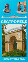 Сестрорецк. Карта-путеводитель. Масштаб 1:11000 (в 1 см 110 метров)