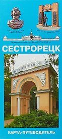 Сестрорецк. Карта-путеводитель. Масштаб 1:11000 (в 1 см 110 метров)