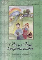 Все у Бога в радости живет. Новые детские песни в помощь воскресным школам