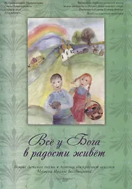 Все у Бога в радости живет. Новые детские песни в помощь воскресным школам