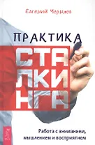 Практика сталкинга. Работа с вниманием, мышлением и восприятием
