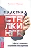 Практика сталкинга. Работа с вниманием, мышлением и восприятием - 0