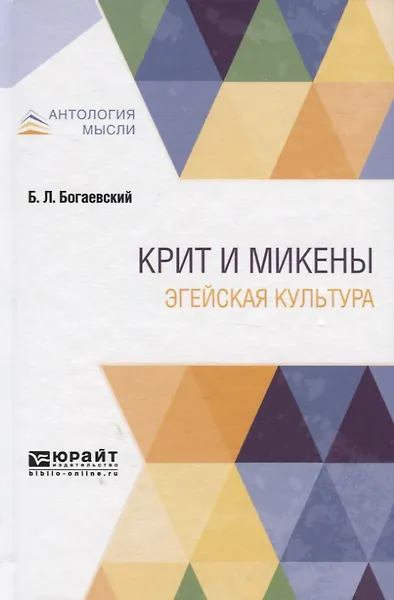 Крит и Микены. Эгейская культура