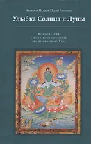 Улыбка Солнца и Луны. Комментарий к молитве-поклонению двадцати одной Таре