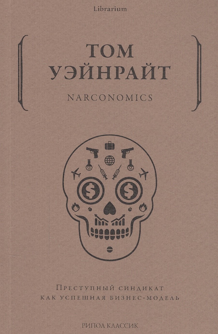 

Narconomics. Преступный синдикат как успешная бизнес-модель