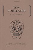 Narconomics. Преступный синдикат как успешная бизнес-модель - 0