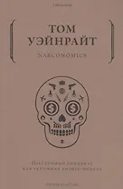 Narconomics. Преступный синдикат как успешная бизнес-модель