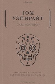 Narconomics. Преступный синдикат как успешная бизнес-модель