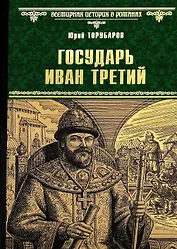 Государь Иван Третий