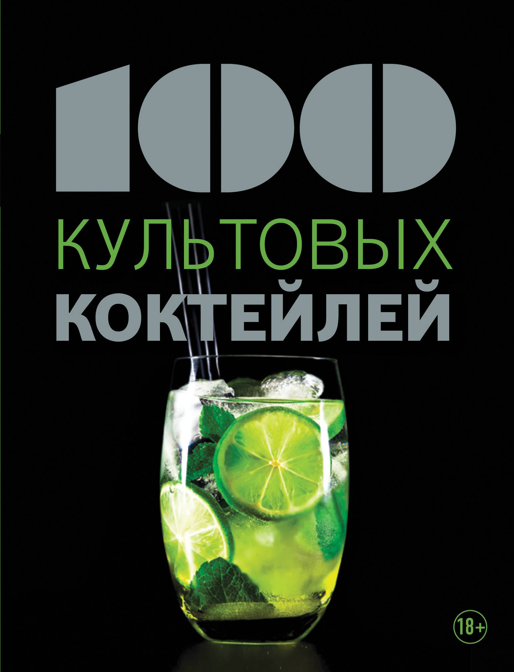 

100 культовых коктейлей