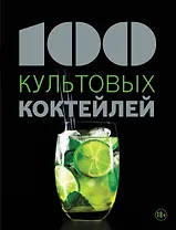 100 культовых коктейлей