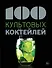 100 культовых коктейлей - 0