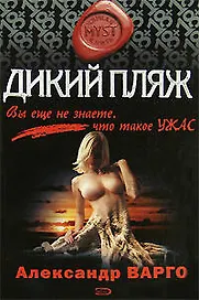 Дикий пляж: Роман