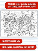 Мир и человек. Раскраска-плакат - 1