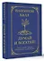 Думай и богатей! Самое полное издание, исправленное и дополненное - 2
