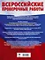 Русский язык. Математика. История. Биология. Большой сборник тренировочных вариантов проверочных работ для подготовки к ВПР. 5 класс - 1