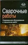 Сварочные работы: современное оборудование и технология работ