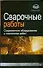 Сварочные работы: современное оборудование и технология работ - 0