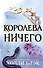 Воздушный народ. Королева ничего (#3) - 0