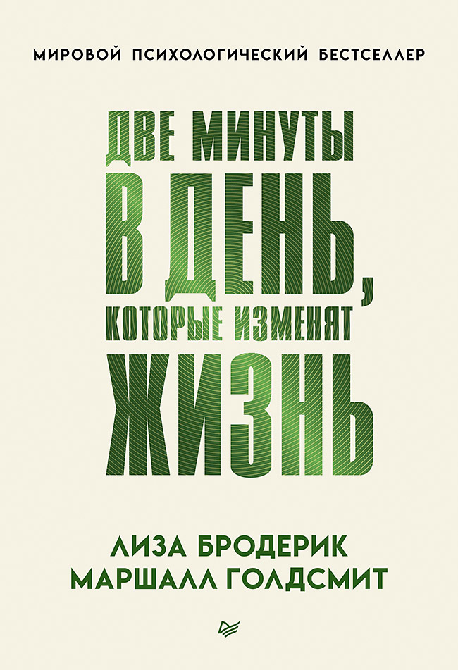 Обложка книги «Две минуты в день, которые изменят жизнь»