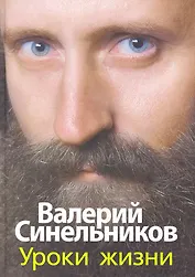 Уроки жизни