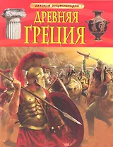 Древняя Греция