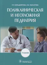 Поликлиническая и неотложная педиатрия. Учебник