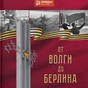 От Волги до Берлина