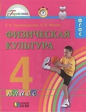 Физическая культура. Учебник для 4 класса общеобразовательных организаций. ФГОС. 4-е издание