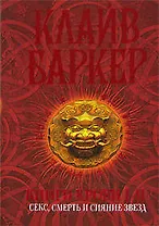 Книги крови I-II: Секс, смерть и сияние звёзд