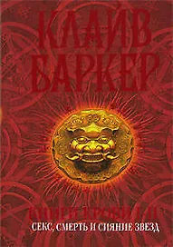 Книги крови I-II: Секс, смерть и сияние звёзд