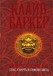 Книги крови I-II: Секс, смерть и сияние звёзд