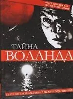 Тайна Воланда. Опыт дешифровки