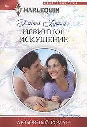 Невинное искушение