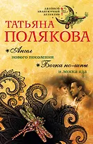 Ангел нового поколения. Бочка но-шпы и ложка яда