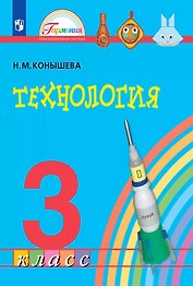 Технология. 3 класс. Учебник
