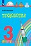 Технология. 3 класс. Учебник - 0