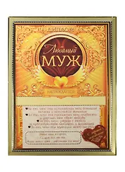 Диплом в рамке Любимый муж (15х20) (1126576)