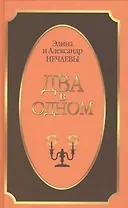 Два в одном. Роман