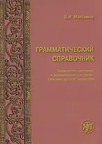 Грамматический справочник : традиционно-системное и функционально-системное описание русской грамматики