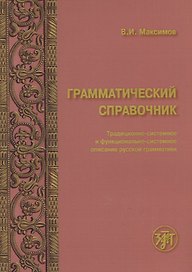 Грамматический справочник : традиционно-системное и функционально-системное описание русской грамматики